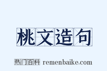 桃文造句是什么意思的图片